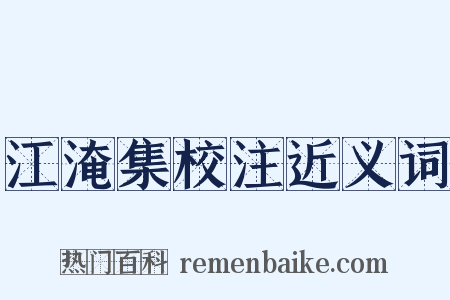 江淹集校注近义词是什么意思的图片